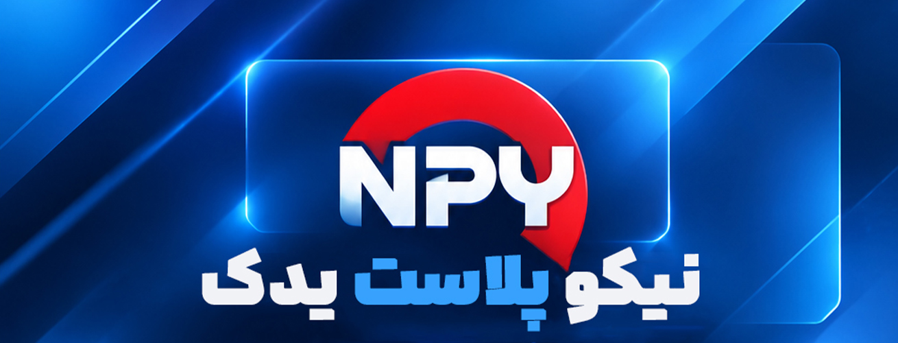 نیکو پلاست یدک